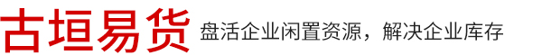 張家口古垣易貨商貿有限公司